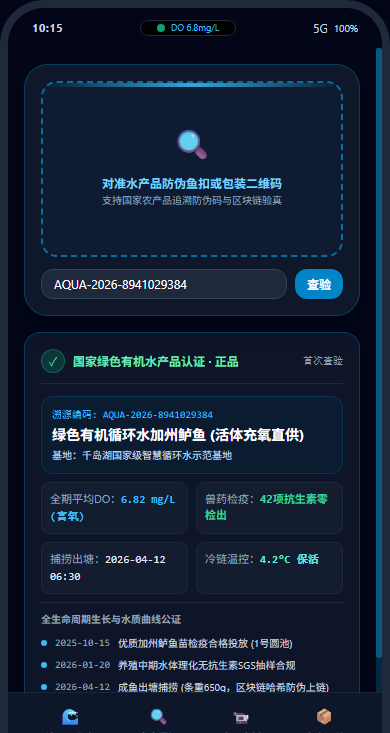 一物一码水产溯源验真