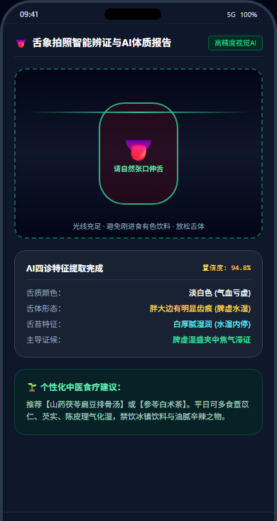 舌象拍照智能辨证