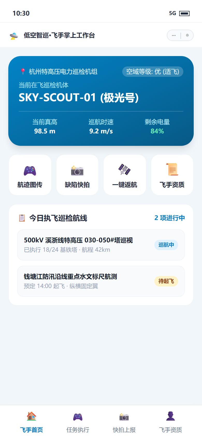 移动端 - 飞手巡检移动工作台首页与快速备勤