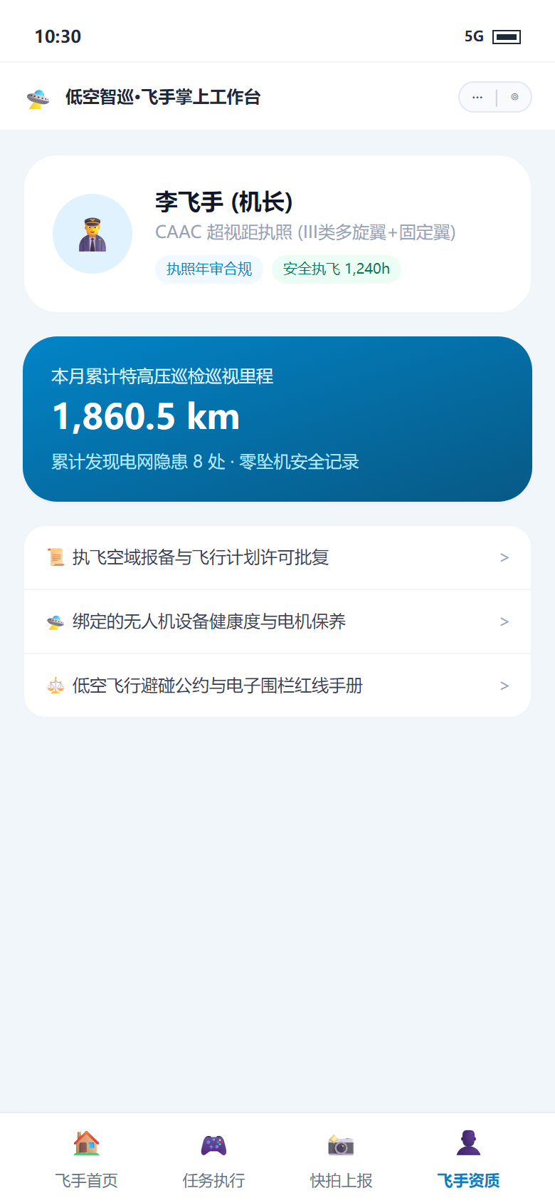 移动端 - 飞手执照资质认证与飞行安全积分