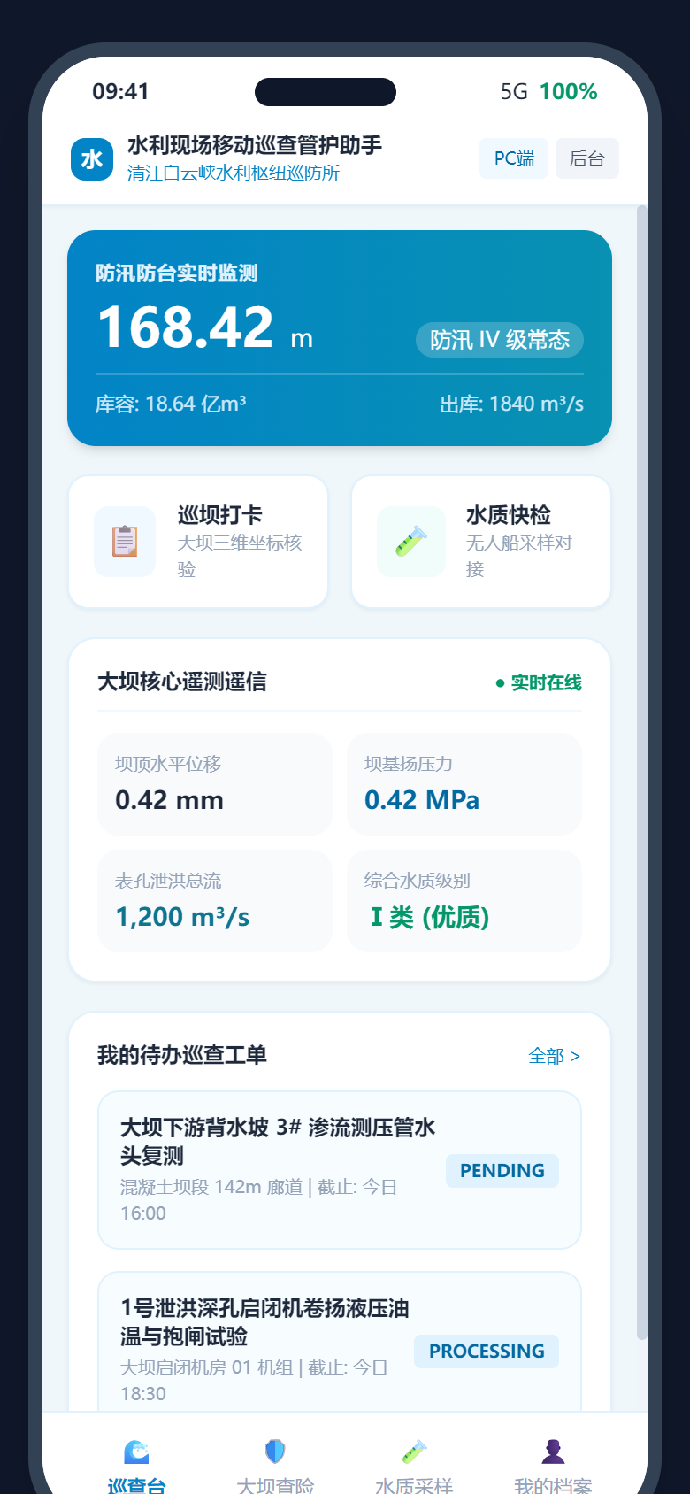 11. 移动现场巡查防汛微门户与实时水情卡片