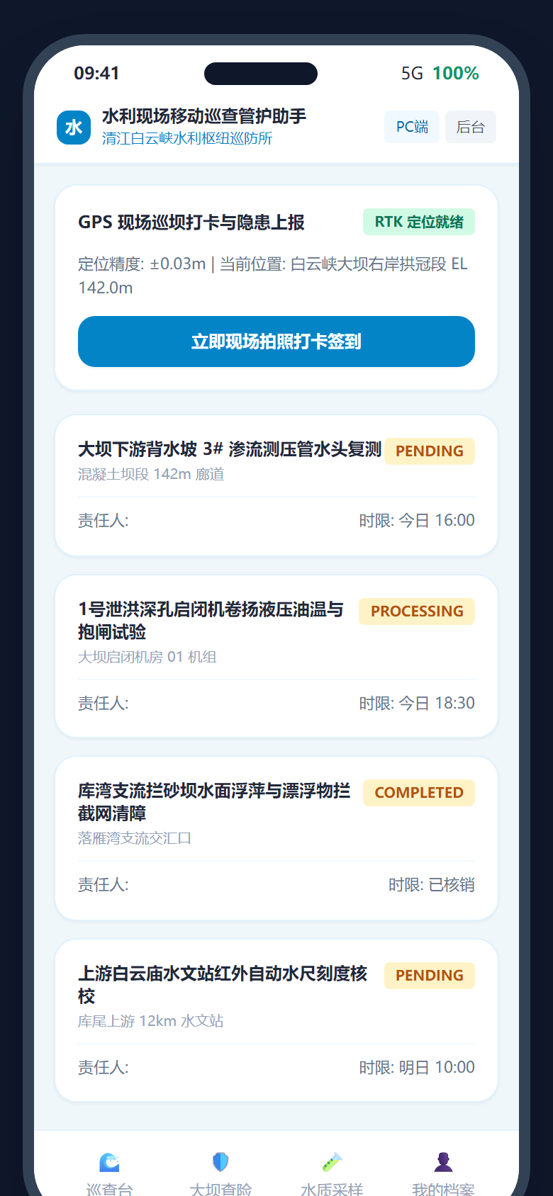 12. 大坝隐患巡查打卡与 RTK 坐标实地核验