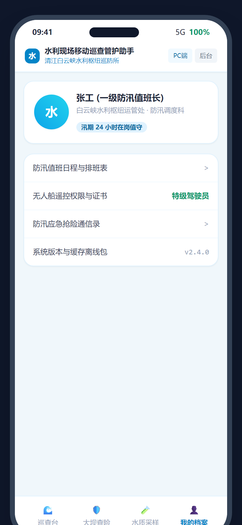 14. 防汛巡查值班长个人中心与应急排班