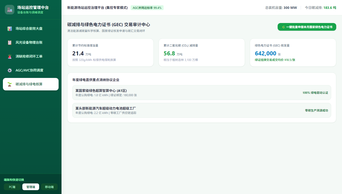 管理端 - 碳减排与绿电证书GEC交易审计中心