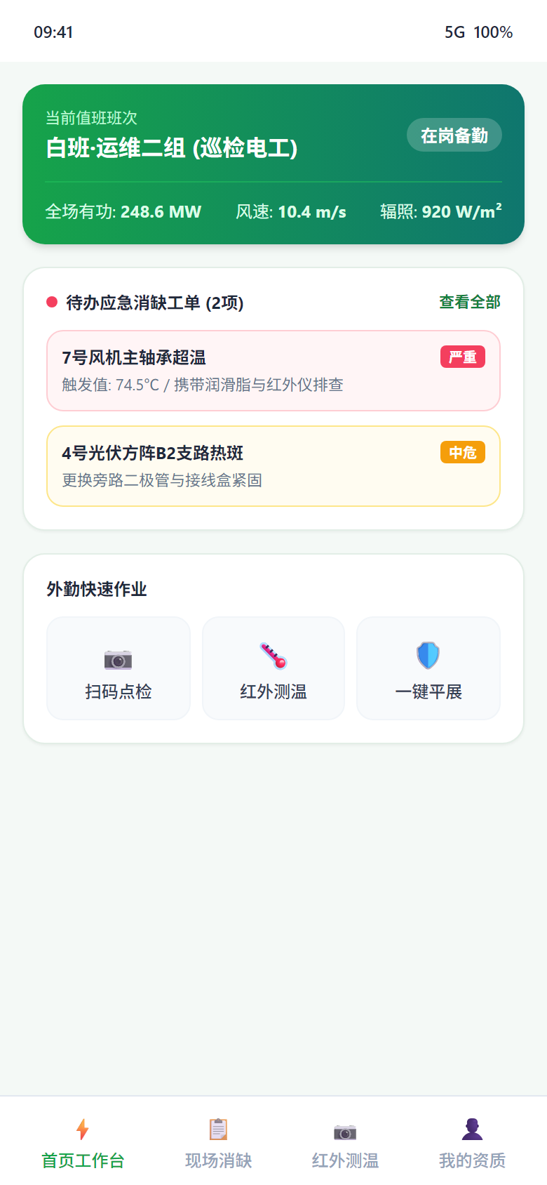 移动端 - 现场运维巡检掌上工作台首页