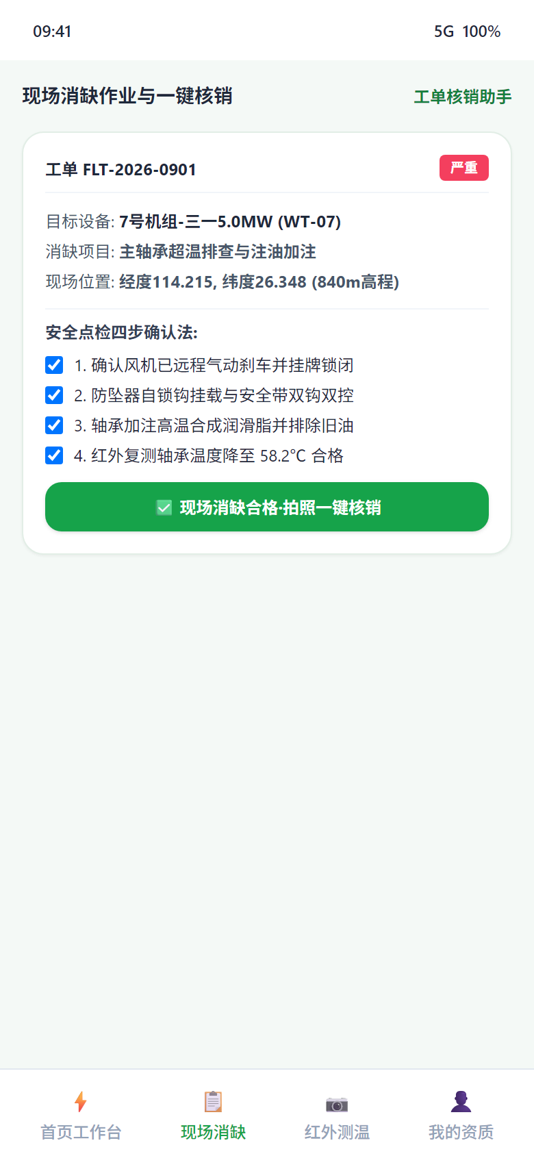 移动端 - 现场消缺作业与四步确认核销