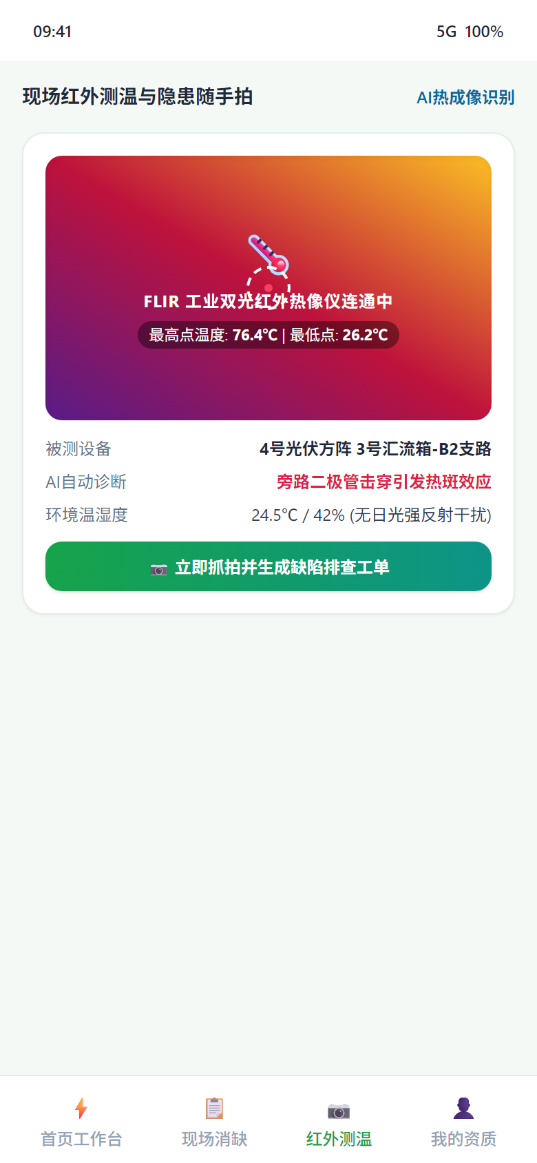 移动端 - 现场红外测温与隐患随手拍AI诊断