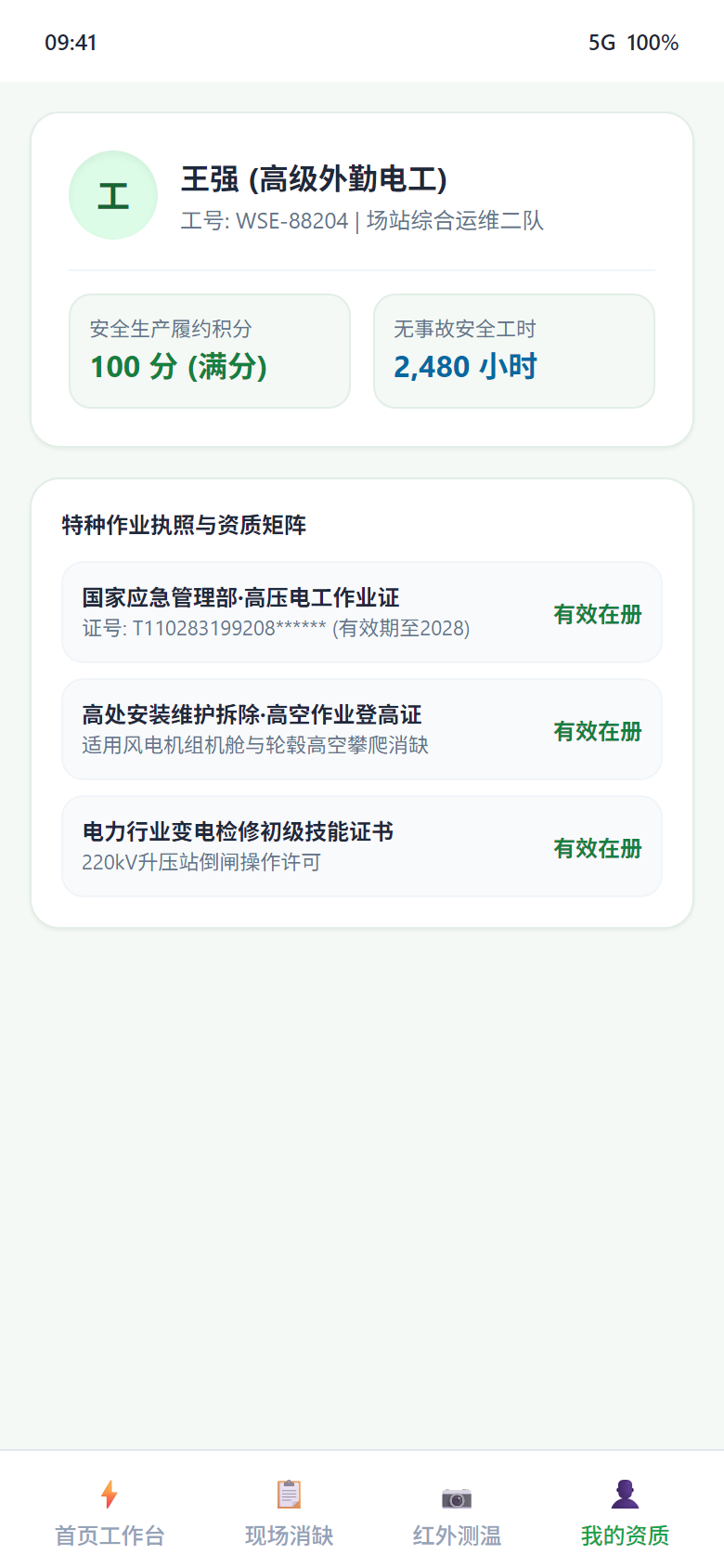 移动端 - 运维技师特种作业资质与安全工时