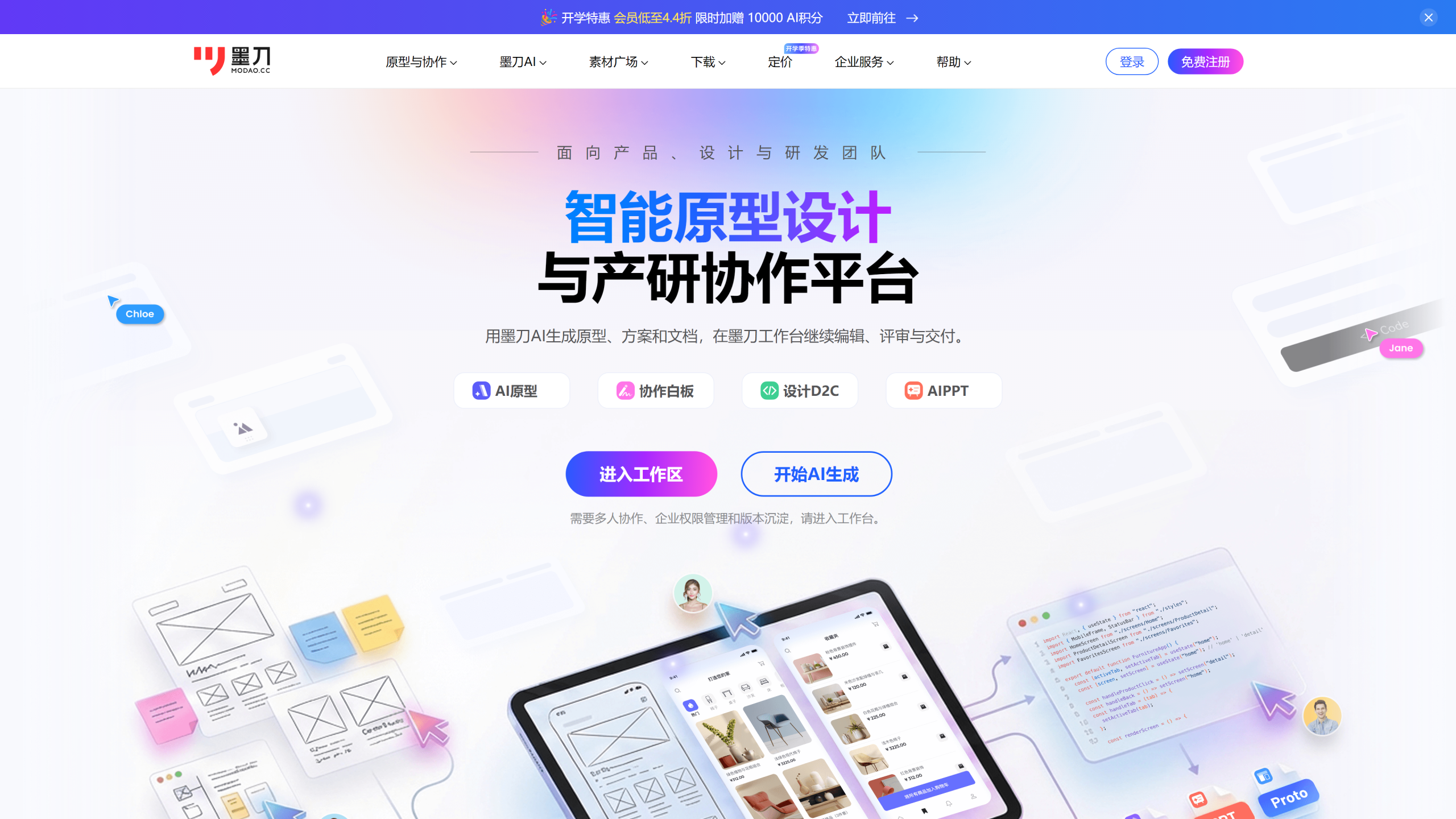 墨刀 官网全景与智能原型产研协作工作台