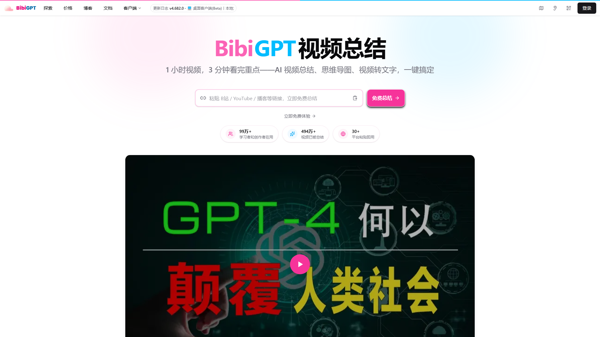BibiGPT 视频总结主界面