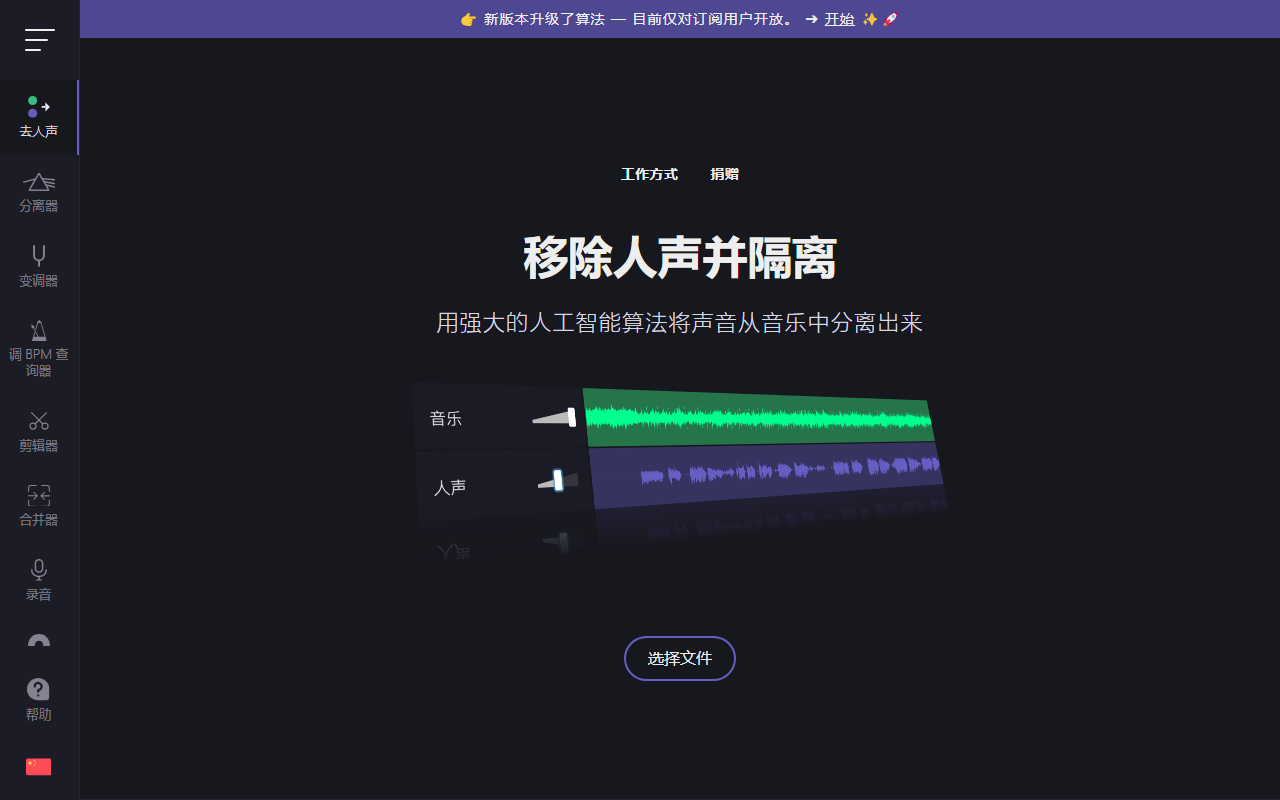 Vocal Remover 官方中文主页：移除人声并隔离