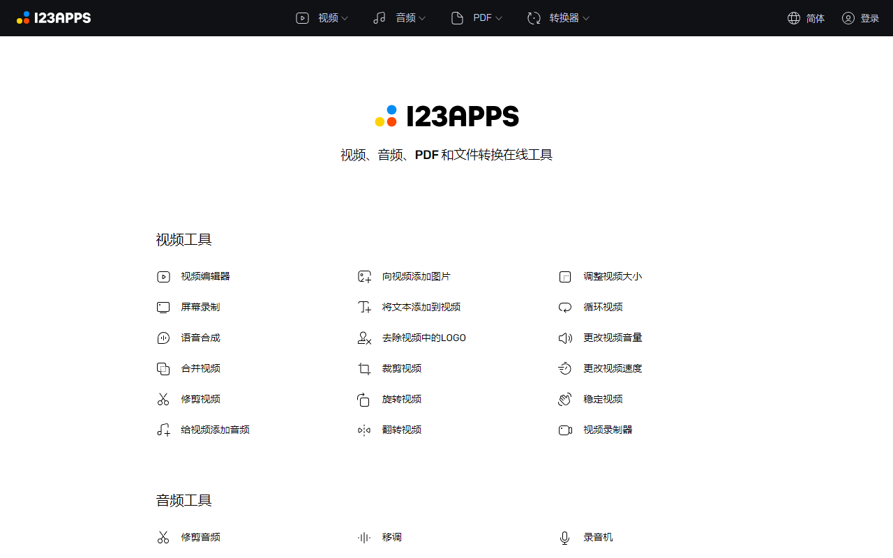 123apps 官方中文首页与全功能分类矩阵