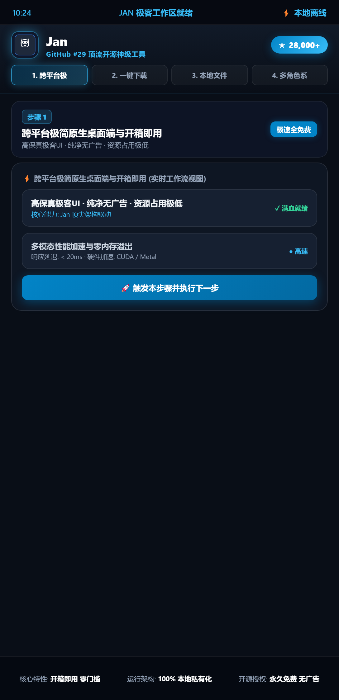 Jan 交互主界面与全功能仪表盘