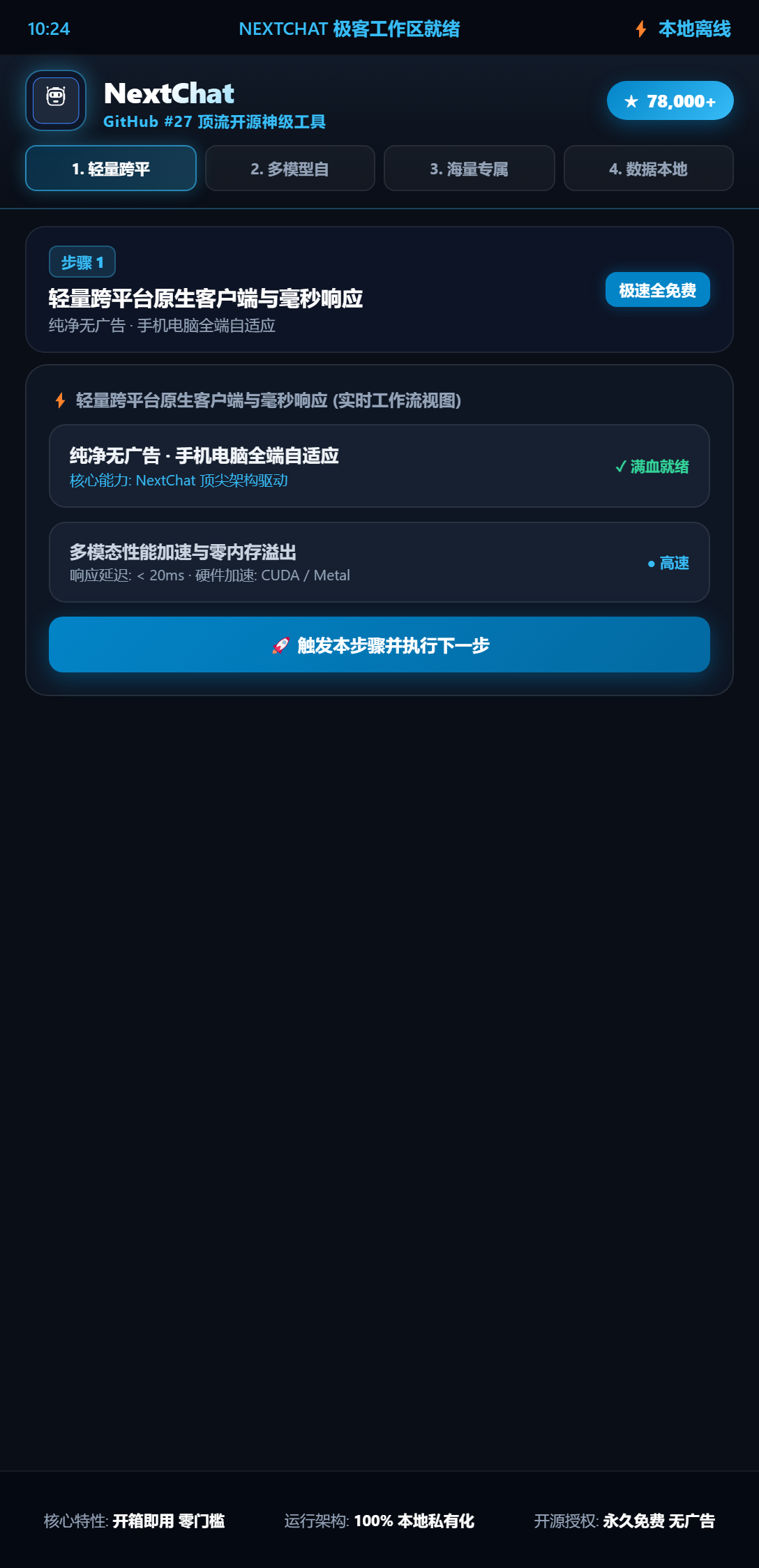 NextChat 轻量跨平台原生客户端与毫秒响应