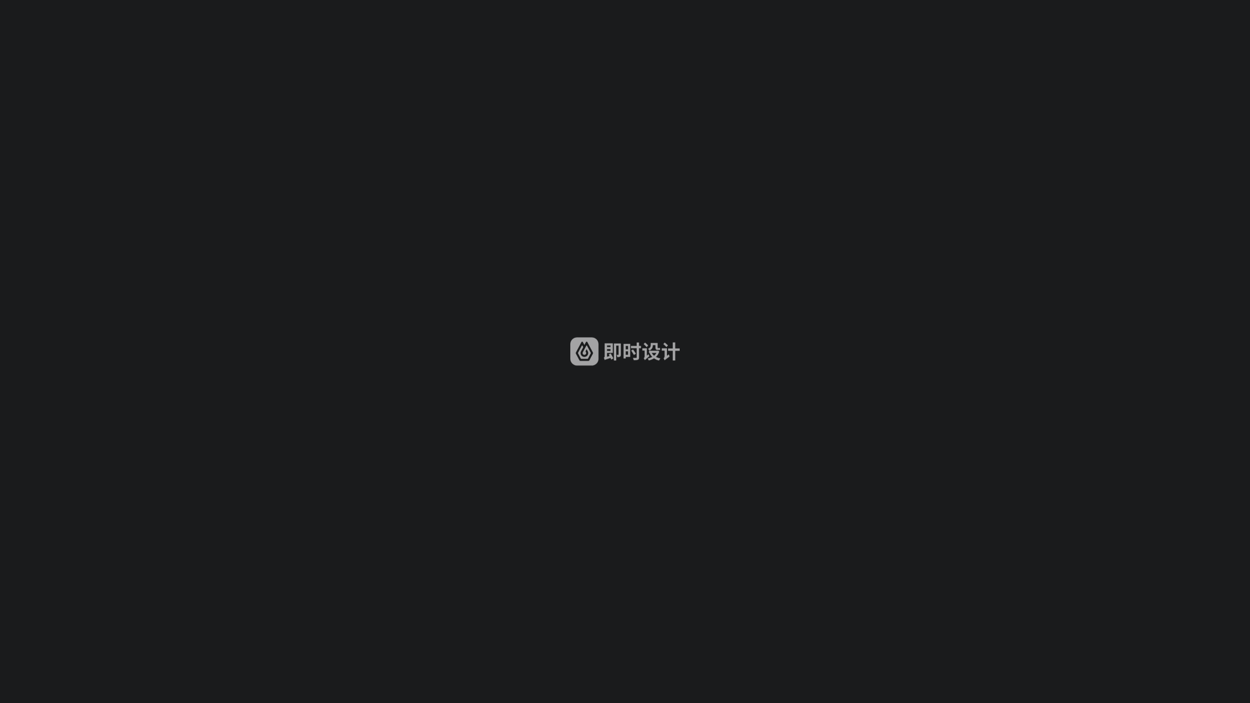 即时设计 百万级开源设计资源社区