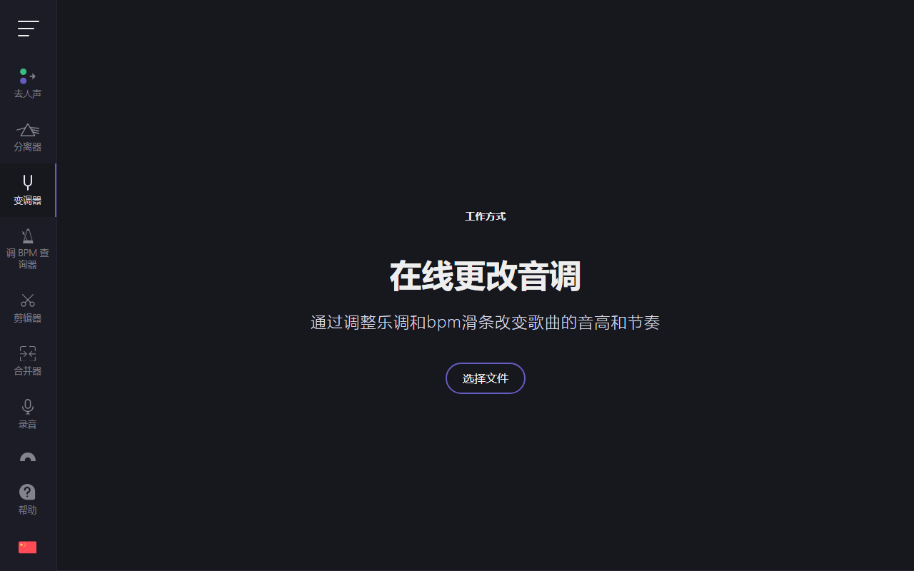 Vocal Remover 在线更改音调与节拍工作台