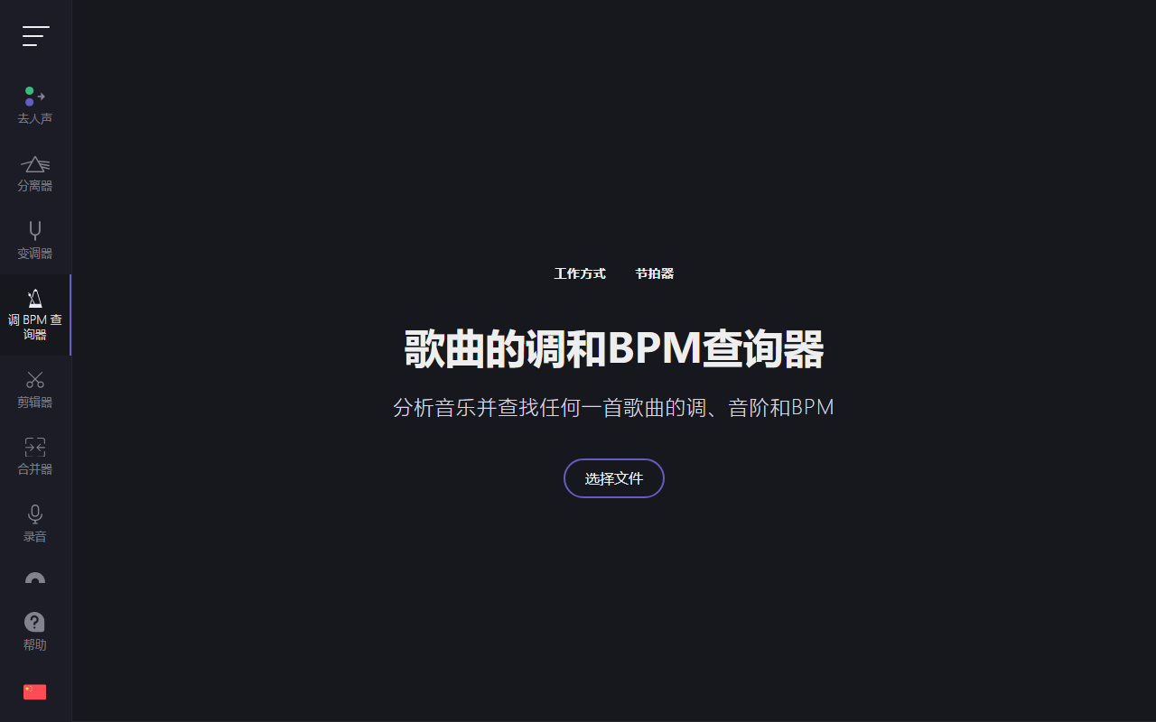 歌曲调与 BPM 节拍查询器：深度频谱分析