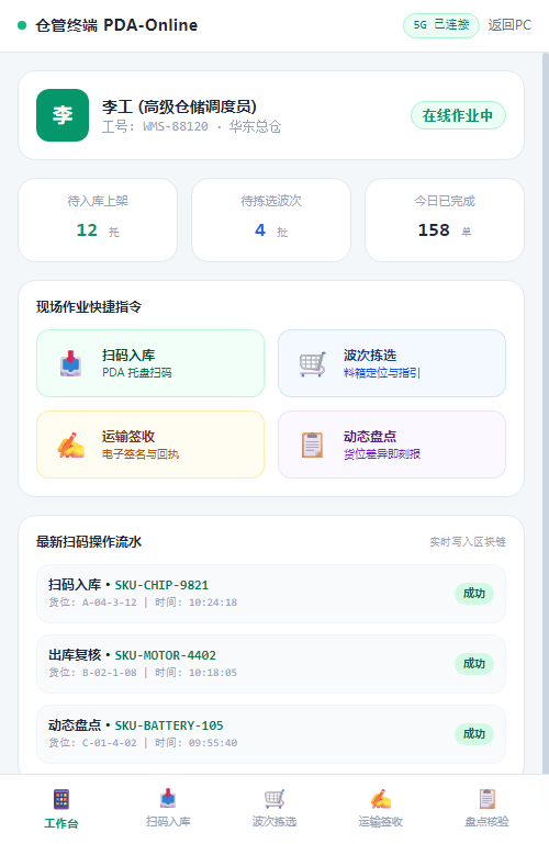 移动端 仓管掌上工作台