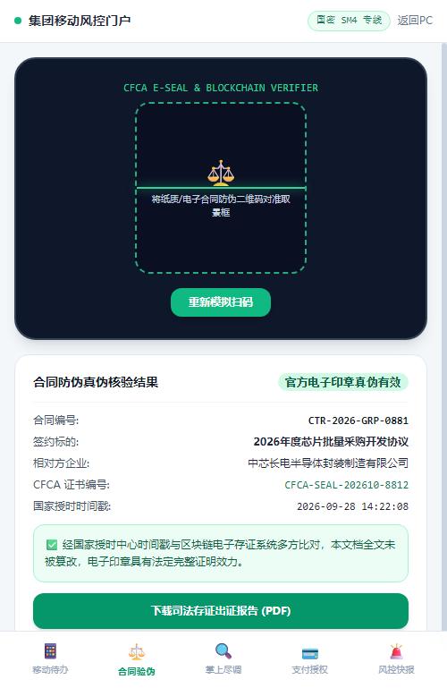 移动端 合同防伪扫码与快验