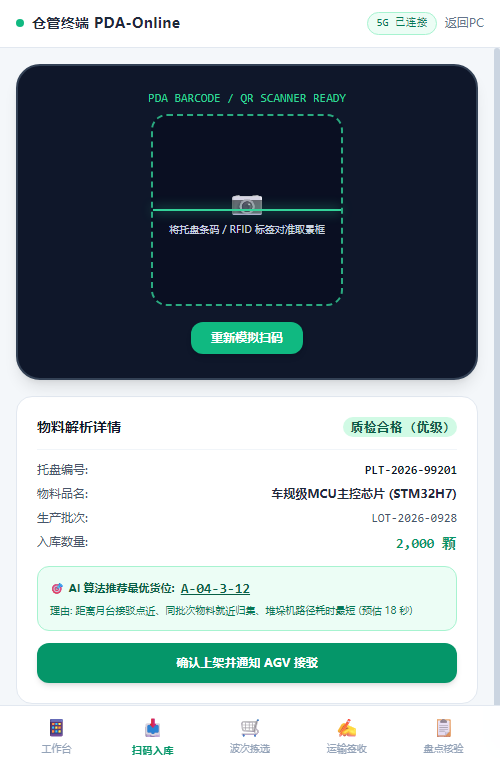 移动端 PDA 扫码入库上架