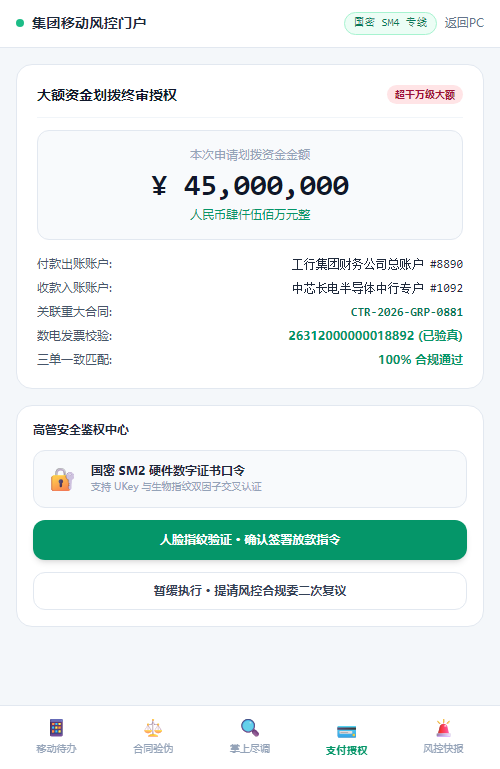 移动端 大额资金支付移动授权