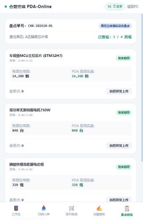 移动端 循环动态盘点核验
