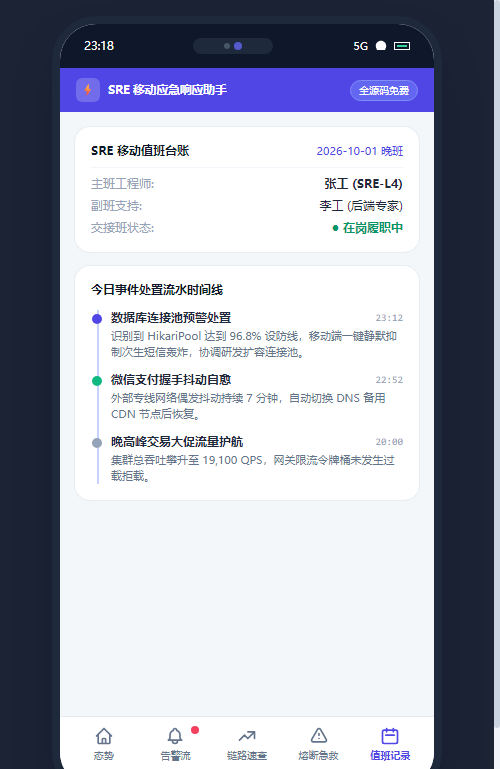 移动端 值班交接与处置流水