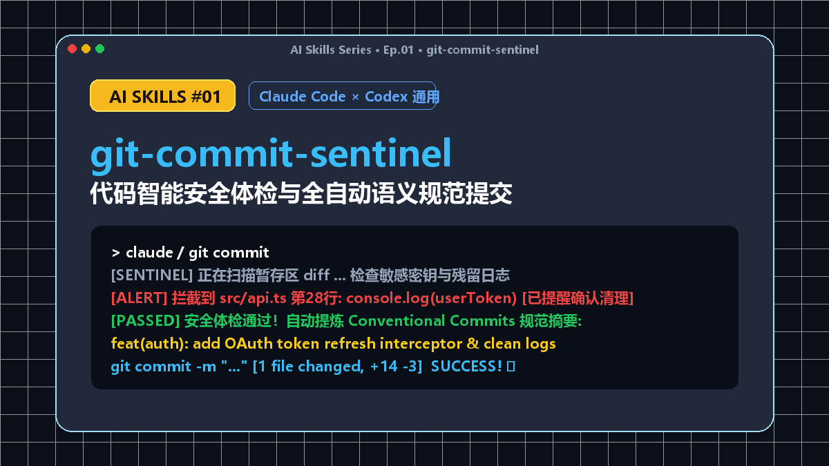 git-commit-sentinel 代码智能安全体检与全自动语义规范提交