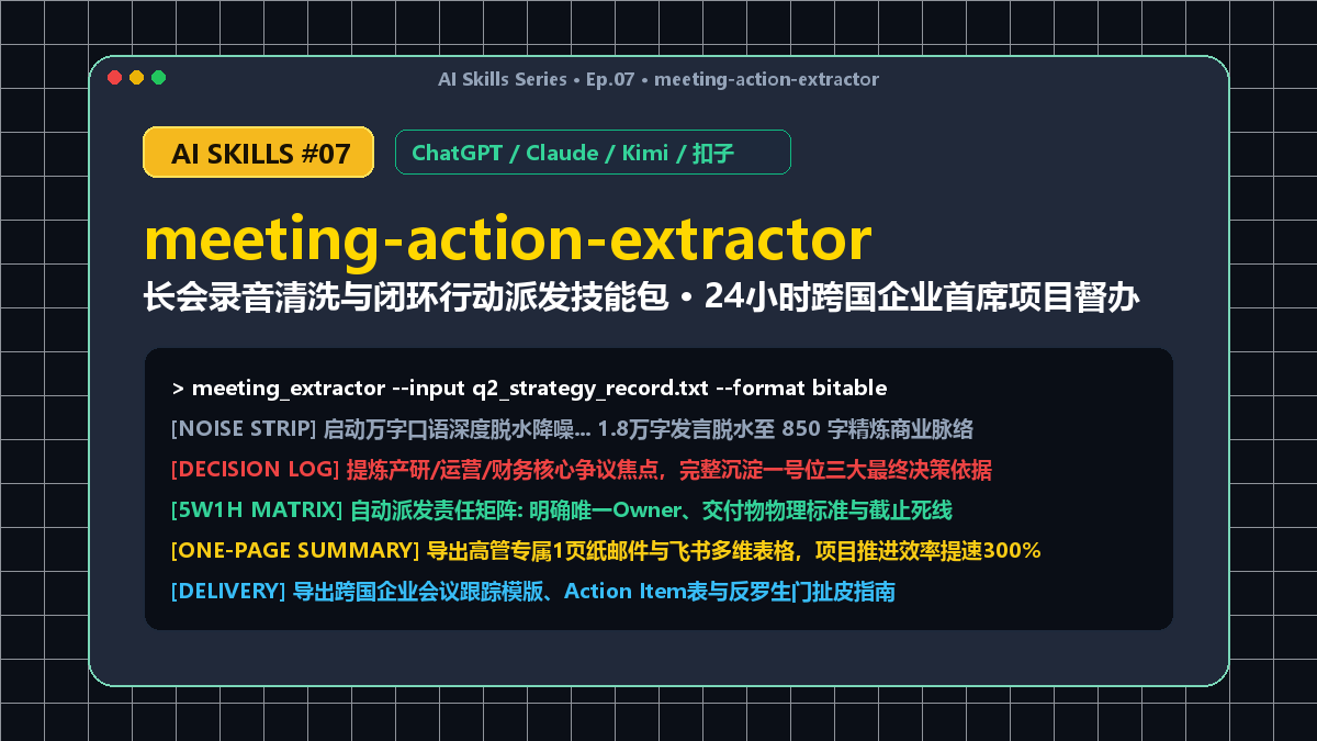 meeting-action-extractor 长会录音清洗与闭环行动派发技能包