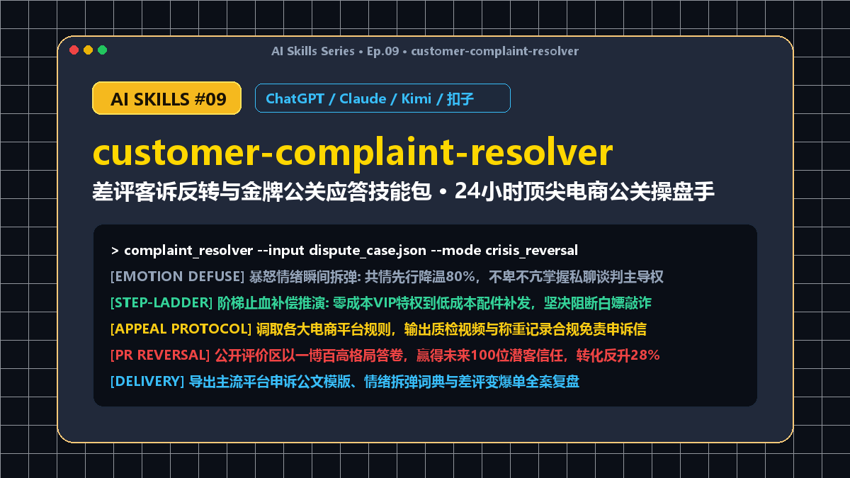 customer-complaint-resolver 差评客诉反转与金牌公关应答技能包