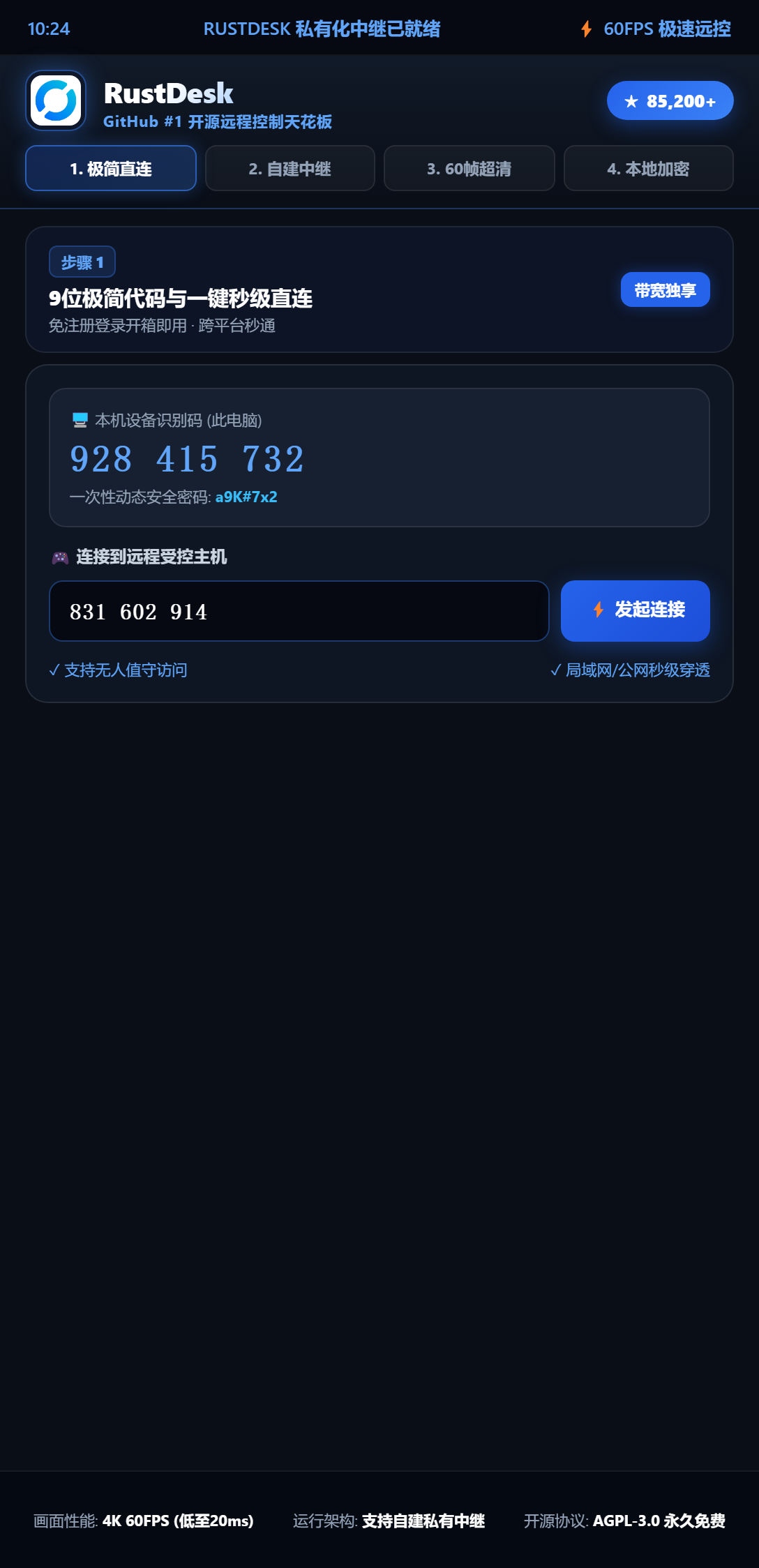 RustDesk 9位极简代码与一键秒级直连