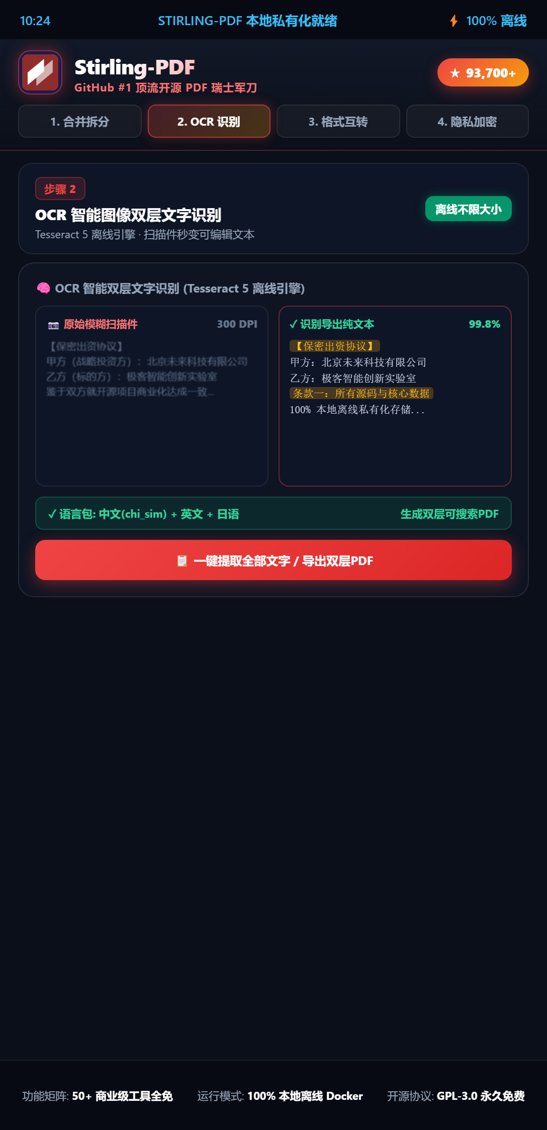 Stirling-PDF OCR 智能双层文字识别